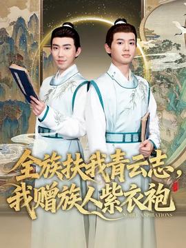 全族扶我青云志，我贈族人紫衣袍