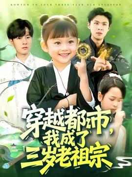 穿越都市我成了三歲老祖宗
