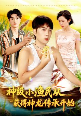 神級小漁民從獲得神龍傳承開始