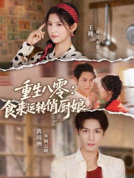重生八零，食來運轉(zhuǎn)俏廚娘