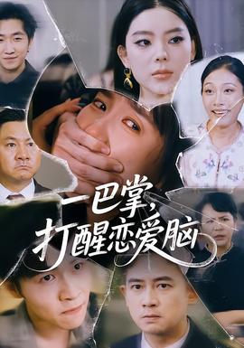 一巴掌，打醒戀愛腦