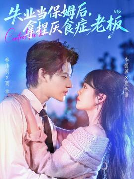 失業(yè)當(dāng)保姆后，拿捏厭食癥老板