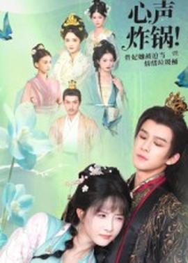 心聲炸鍋！貴妃她被迫當(dāng)情緒垃圾桶