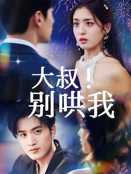 大叔！別哄我