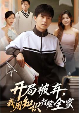 開局被棄，我用知識打臉全家