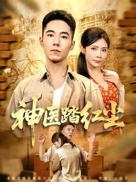 神醫(yī)踏紅塵