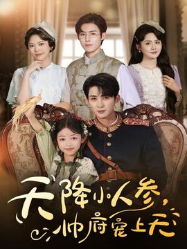 天降小人參，帥府寵上天