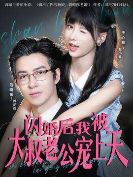閃婚后，我被大叔老公寵上天