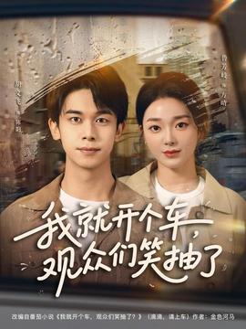 我就開個車，觀眾們笑抽了