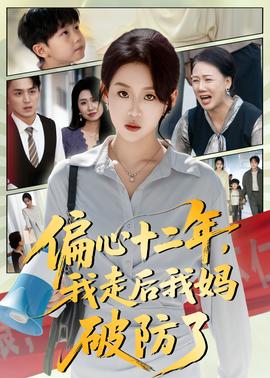 偏心十二年，我走后我媽破防了