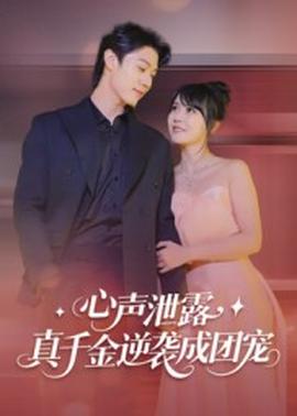 心聲泄露，真千金逆襲成團寵