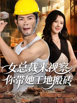女總裁來視察，你帶她工地搬磚