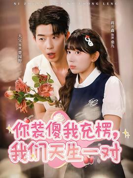 你裝傻我充楞，我們天生一對