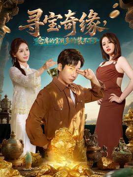 尋寶奇緣，倉(cāng)庫(kù)的寶貝多的裝不下了