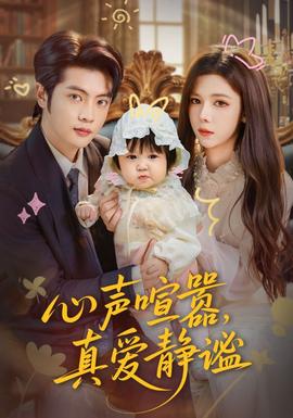 心聲喧囂,真愛靜謐