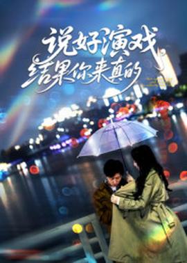 說好演戲,結(jié)果你來真的