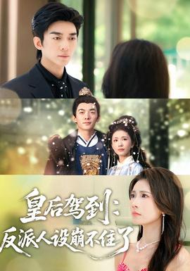 皇后駕到：反派人設(shè)崩不住了