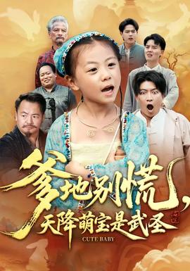 爹地別慌，天降萌寶是武圣