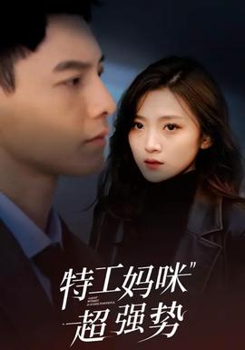 特工媽咪超強勢
