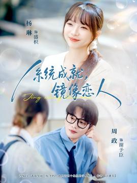 系統(tǒng)成就,鏡像戀人