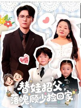 替娃招父,落魄顧少撿回家