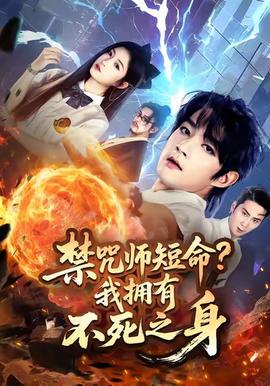 禁咒師短命我擁有不死之身