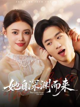 她自深淵而來