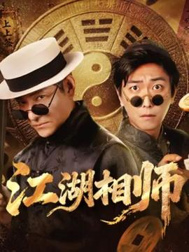 江湖相師