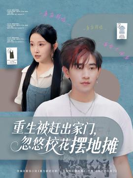 重生被趕出家門，忽悠?；〝[地攤