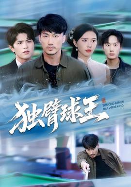 獨臂球王