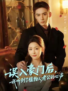 誤入豪門后，我聽到了植物人老公的心聲