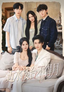 近水樓臺不得月