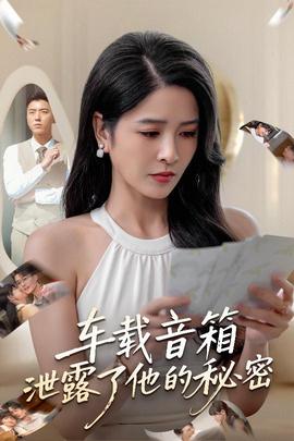 車載音箱泄露了他的秘密