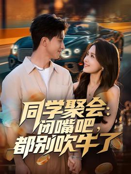 同學聚會:閉嘴吧,都別吹牛了