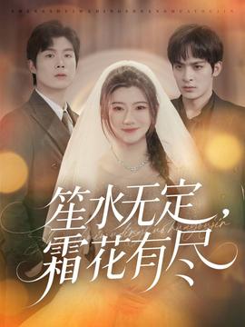 笙水無(wú)定，霜花有盡