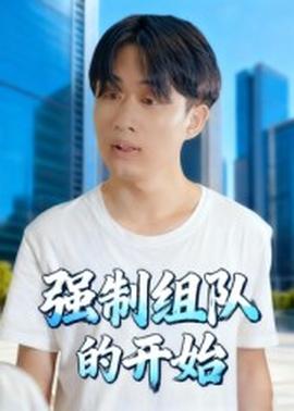 強(qiáng)制組隊(duì)的開始