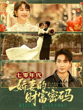 七零年代嬌妻的財富密碼