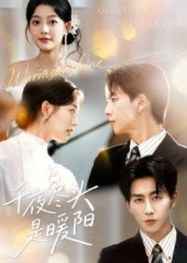 千夜盡頭是暖陽(yáng)