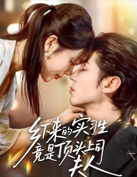 鄉(xiāng)下來的實習生竟是頂頭上司夫人