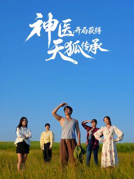 神醫(yī)，開局獲得天狐傳承