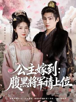 公主嫁到:腹黑將軍請(qǐng)上位