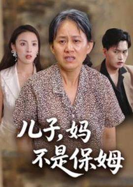 兒子，媽不是保姆