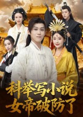 科舉寫小說(shuō)，女帝破防了