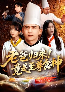 老爸歸來！竟是至尊食神