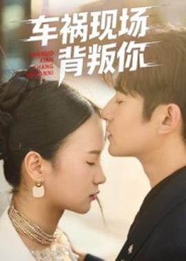 車(chē)禍現(xiàn)場(chǎng)背叛你