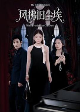 風(fēng)拂舊塵埃