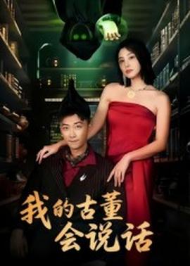 我的古董會(huì)說話&異能素人