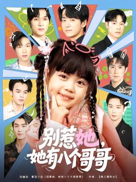 別惹她,她有八個哥哥