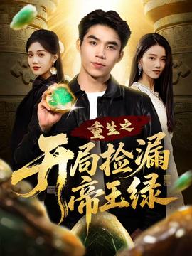 重生之開(kāi)局撿漏帝王綠