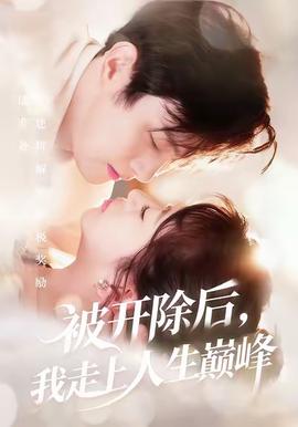 被開(kāi)除后，我走上人生巔峰